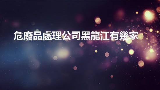 危廢品處理公司黑龍江有幾家無(wú)聲危機(jī)：如何安全處理化工設(shè)施的廢棄物？